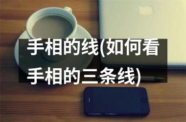 <h3>手相的线(如何看手相的三条线)