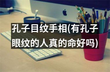孔子目纹手相(有孔子眼纹的人真的命好吗)