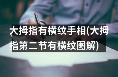 大拇指有横纹手相(大拇指第二节有横纹图解)