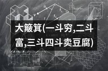 <h3>大簸箕(一斗穷,二斗富,三斗四斗卖豆腐)