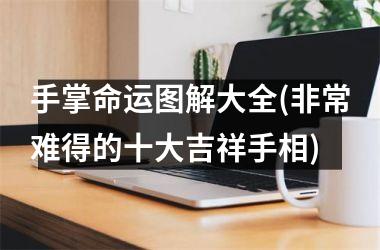手掌命运图解大全(非常难得的十大吉祥手相)