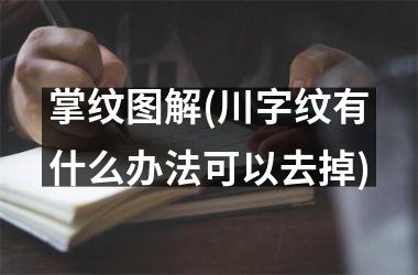 掌纹图解(川字纹有什么办法可以去掉)