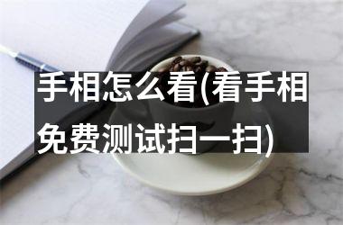 <h3>手相怎么看(看手相免费测试扫一扫)