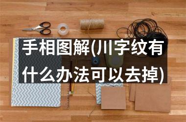 <h3>手相图解(川字纹有什么办法可以去掉)