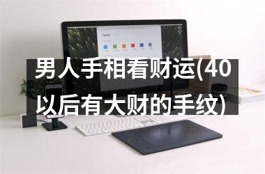 男人手相看财运(40以后有大财的手纹)