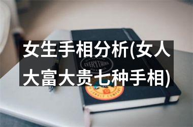 女生手相分析(女人大富大贵七种手相)