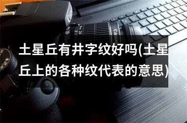 土星丘有井字纹好吗(土星丘上的各种纹代表的意思)