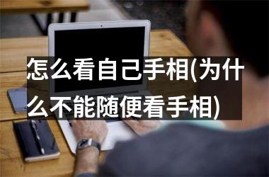 怎么看自己手相(为什么不能随便看手相)
