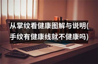 从掌纹看健康图解与说明(手纹有健康线就不健康吗)