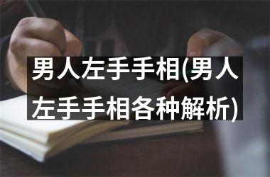 男人左手手相(男人左手手相各种解析)