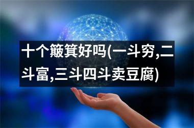 十个簸箕好吗(一斗穷,二斗富,三斗四斗卖豆腐)