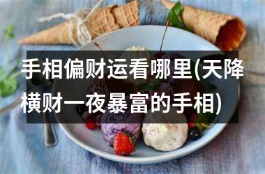 <h3>手相偏财运看哪里(天降横财一夜暴富的手相)