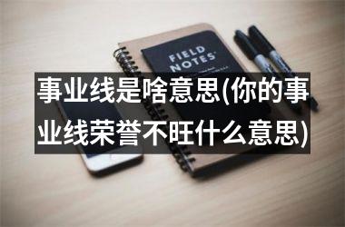 事业线是啥意思(你的事业线荣誉不旺什么意思)