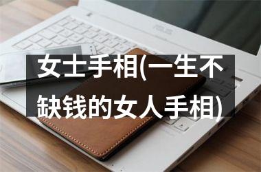 <h3>女士手相(一生不缺钱的女人手相)