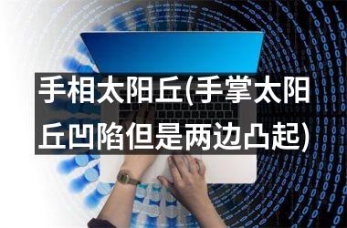 手相太阳丘(手掌太阳丘凹陷但是两边凸起)