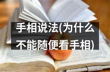 <h3>手相说法(为什么不能随便看手相)