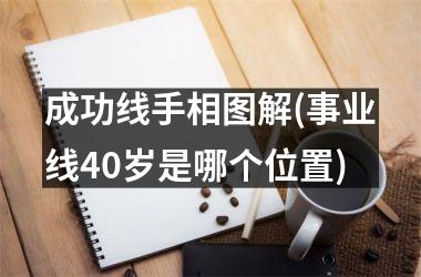 成功线手相图解(事业线40岁是哪个位置)