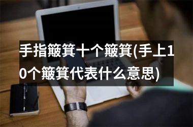 <h3>手指簸箕十个簸箕(手上10个簸箕代表什么意思)