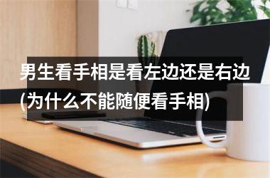 <h3>男生看手相是看左边还是右边(为什么不能随便看手相)