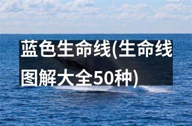 蓝色生命线(生命线图解大全50种)