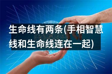 生命线有两条(手相智慧线和生命线连在一起)