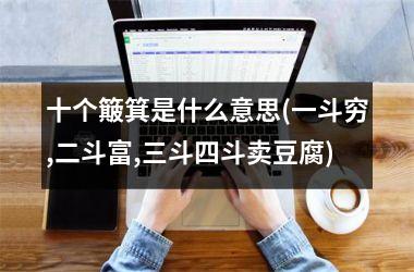 十个簸箕是什么意思(一斗穷,二斗富,三斗四斗卖豆腐)