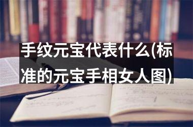 手纹元宝代表什么(标准的元宝手相女人图)