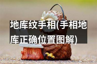 <h3>地库纹手相(手相地库正确位置图解)