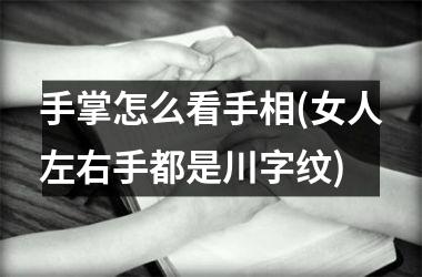 <h3>手掌怎么看手相(女人左右手都是川字纹)