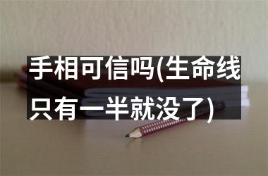手相可信吗(生命线只有一半就没了)