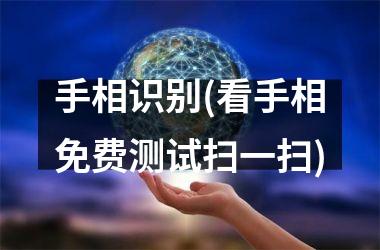 手相识别(看手相免费测试扫一扫)