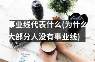 事业线代表什么(为什么大部分人没有事业线)