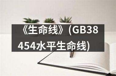 <h3>《生命线》(GB38454水平生命线)