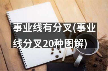 事业线有分叉(事业线分叉20种图解)