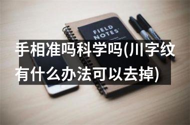 手相准吗科学吗(川字纹有什么办法可以去掉)