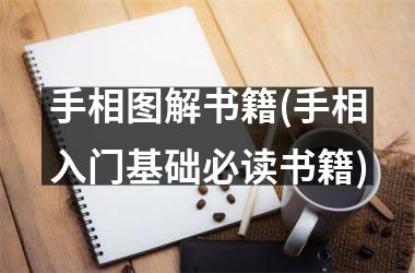 <h3>手相图解书籍(手相入门基础必读书籍)