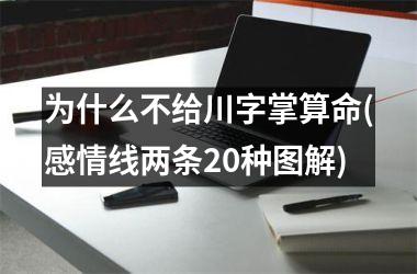 为什么不给川字掌算命(感情线两条20种图解)