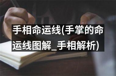 <h3>手相命运线(手掌的命运线图解_手相解析)