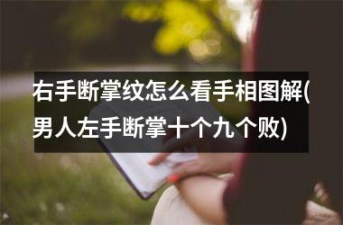 <h3>右手断掌纹怎么看手相图解(男人左手断掌十个九个败)
