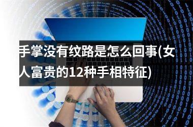 <h3>手掌没有纹路是怎么回事(女人富贵的12种手相特征)