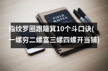 指纹罗圈跟簸箕10个斗口诀(一螺穷二螺富三螺四螺开当铺)