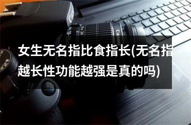 女生无名指比食指长(无名指越长性功能越强是真的吗)