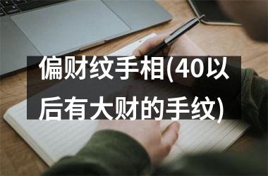 偏财纹手相(40以后有大财的手纹)