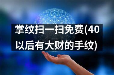 <h3>掌纹扫一扫免费(40以后有大财的手纹)
