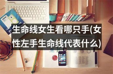 <h3>生命线女生看哪只手(女性左手生命线代表什么)