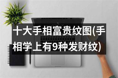 十大手相富贵纹图(手相学上有9种发财纹)