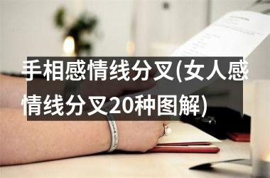 <h3>手相感情线分叉(女人感情线分叉20种图解)
