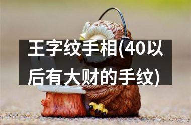 <h3>王字纹手相(40以后有大财的手纹)