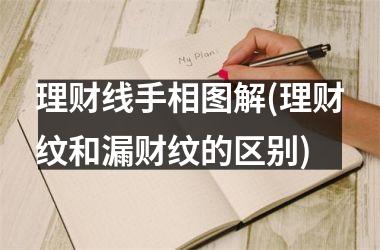 <h3>理财线手相图解(理财纹和漏财纹的区别)