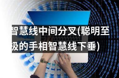 <h3>智慧线中间分叉(聪明至极的手相智慧线下垂)